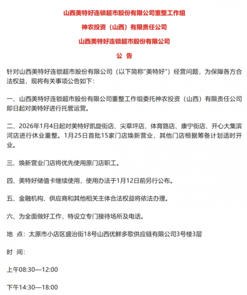1月12日已经到来 山西美特好尚未发布储值卡使用政策
