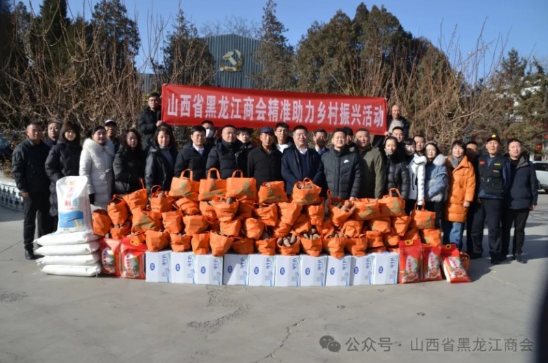 山西省黑龙江商会开展乡村振兴及助力消费扶贫公益慰问活动