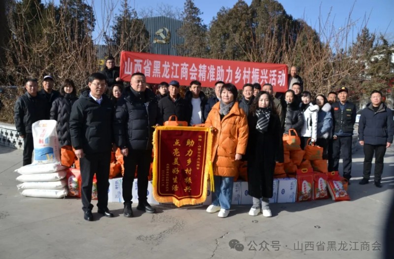 山西省黑龙江商会开展乡村振兴及助力消费扶贫公益慰问活动