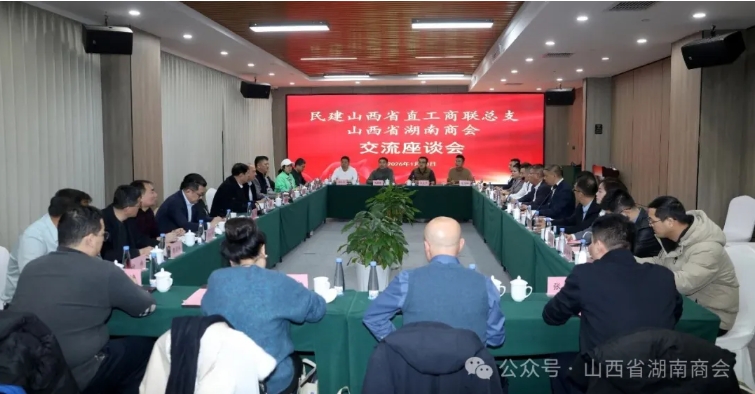 民建山西省直工商联总支与山西省湖南商会举行工作交流座谈会