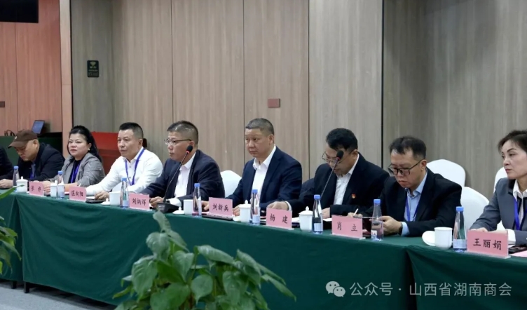 民建山西省直工商联总支与山西省湖南商会举行工作交流座谈会