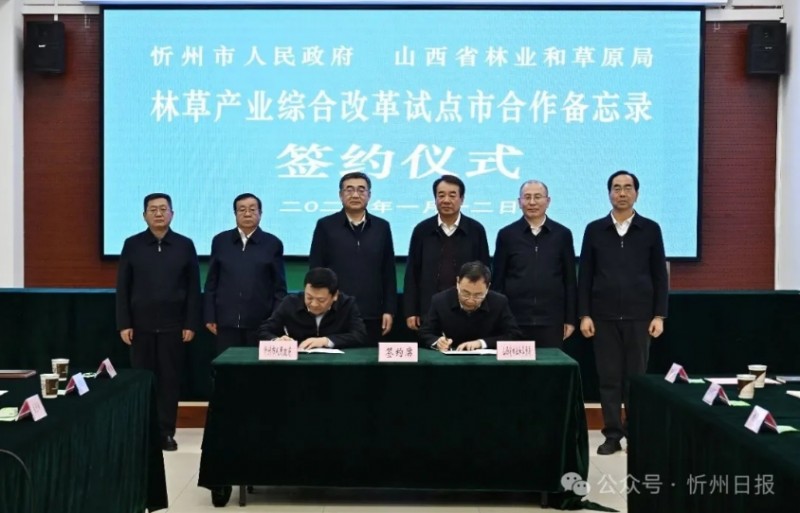 忻州市政府与山西省林草局签署合作备忘录 忻州成为林草产业综合改革试点市
