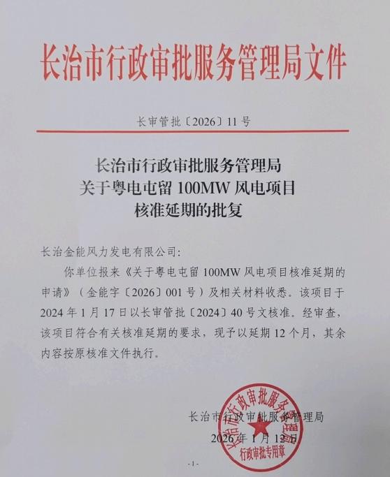 山西长治金能100MW风电项目核准延期