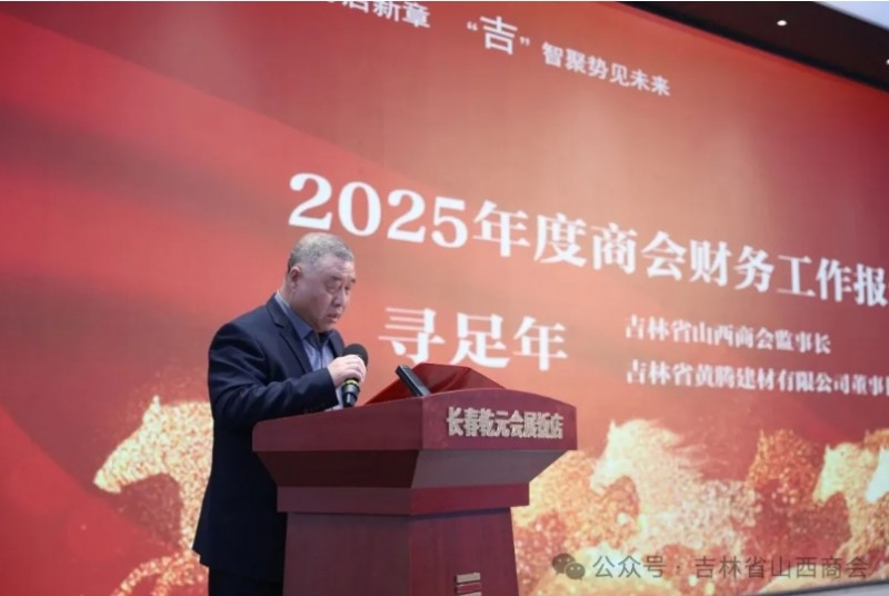 吉林省山西商会成功举办招商推介暨迎新联谊会