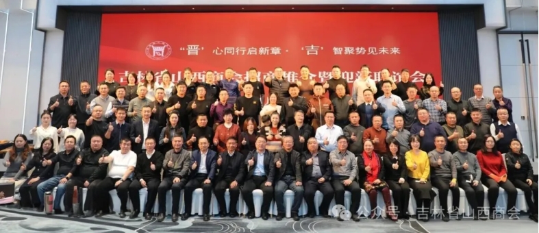 吉林省山西商会成功举办招商推介暨迎新联谊会