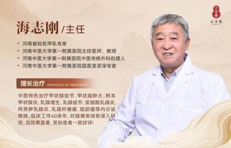 云太医郑州分院海志刚教授：从脾肾阳虚论治甲减，精准重塑身体阳气