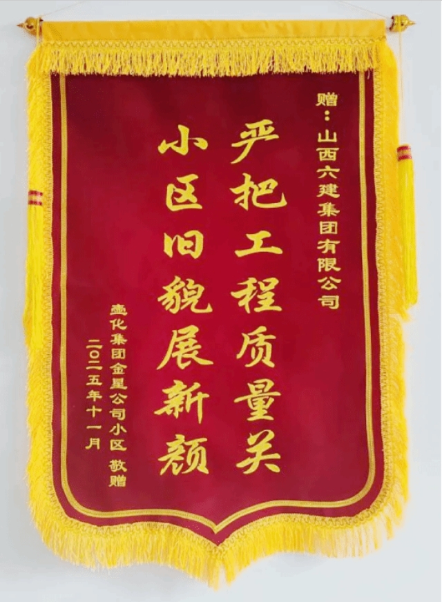 山西建投六建集团一老旧小区改造工程提前4个月完工获赞誉