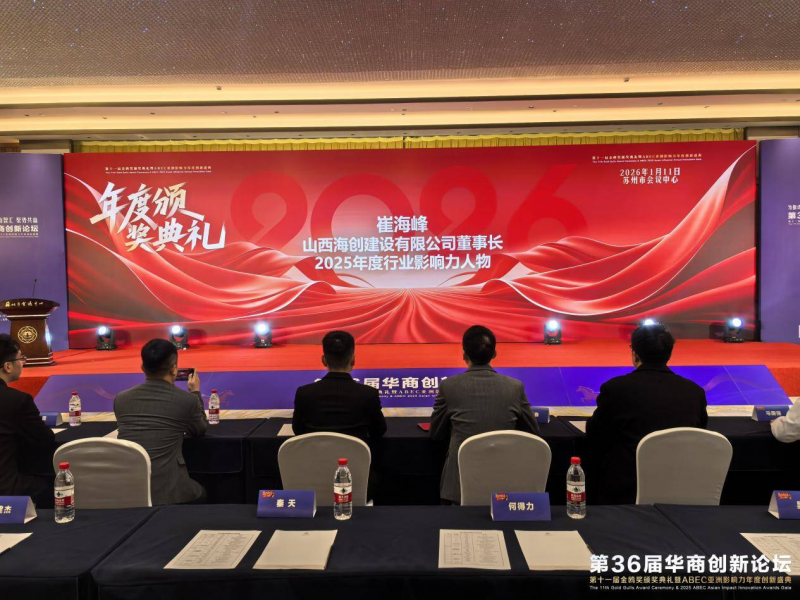 崔海峰荣获金鸥奖&ldquo;2025年度行业影响力人物&rdquo;，引领山西建筑行业高质量升级