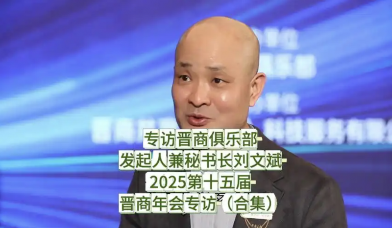 2025第十五届晋商年会刘文斌秘书长的讲话有什么特色