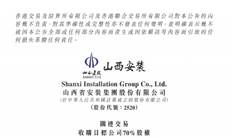 资产整合持续推进！山西安装再抛收购计划，强化海外业务布局