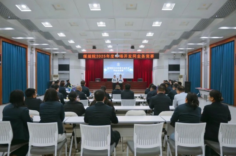 山西建投煤规院集团举办2025年度市场开发同业务竞赛