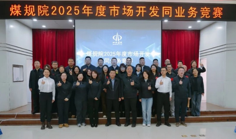 山西建投煤规院集团举办2025年度市场开发同业务竞赛