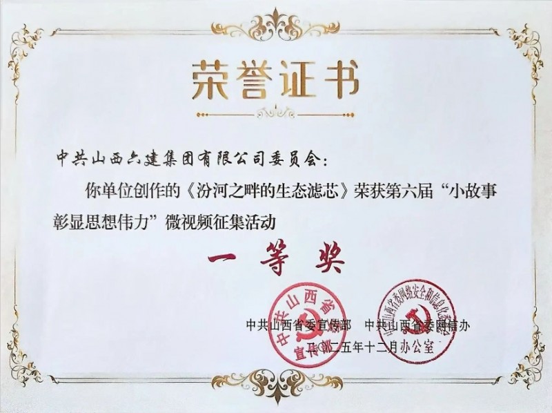 山西建投选送作品在第六届山西省&ldquo;小故事彰显思想伟力&rdquo;微视频征集活动中获佳绩