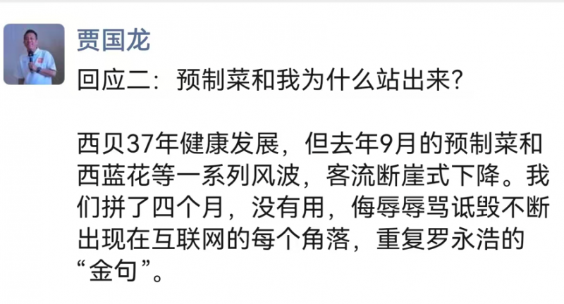 贾国龙再发声：罗永浩让西贝雪上加霜