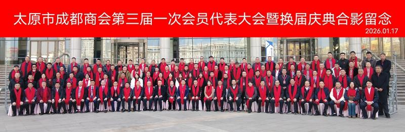 承前启后谋新篇 同心筑梦向未来&mdash;&mdash;太原市成都商会第三届一次会员代表大会暨换届庆典大会圆满举行