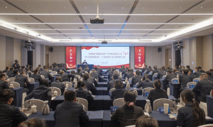 学习贯彻党的二十届四中全会精神山西建投集团党委宣讲团在深圳市华融泰资产管理有限公司宣讲