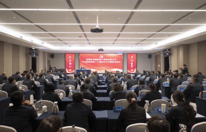 学习贯彻党的二十届四中全会精神山西建投集团党委宣讲团在深圳市华融泰资产管理有限公司宣讲