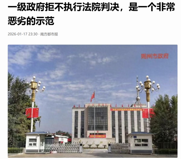 朔州市政府拒不执行法院判决，是一个非常恶劣的示范