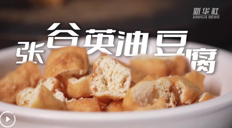 湖南岳阳&mdash;&mdash;张谷英油豆腐：豆香承载乡愁