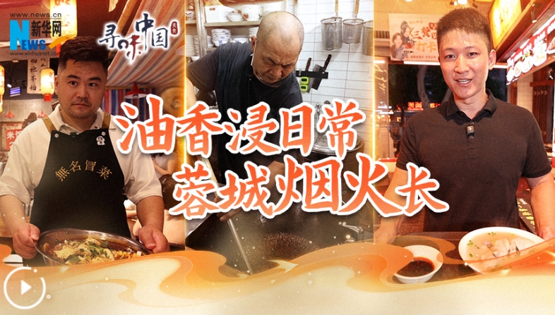 油香浸日常，蓉城烟火长