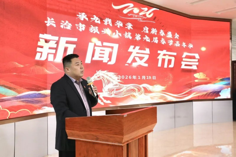 承九载华章，启新春盛会丨振兴小镇举行第九届春节嘉年华新闻发布会！