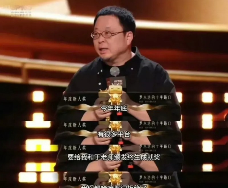 罗永浩拒绝拿奖，封禁后首次亮相！