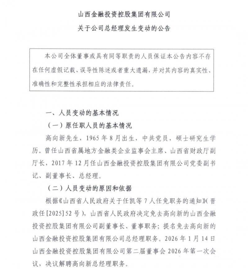 千亿山西金控集团总经理卸任：履职8年交棒，新总经理人选尚未落定