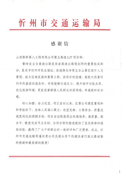铁军筑通途 初心映民生 路桥八公司获忻州市交通运输局感谢信