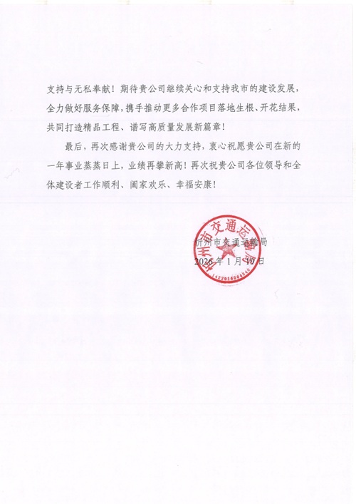 铁军筑通途 初心映民生 路桥八公司获忻州市交通运输局感谢信