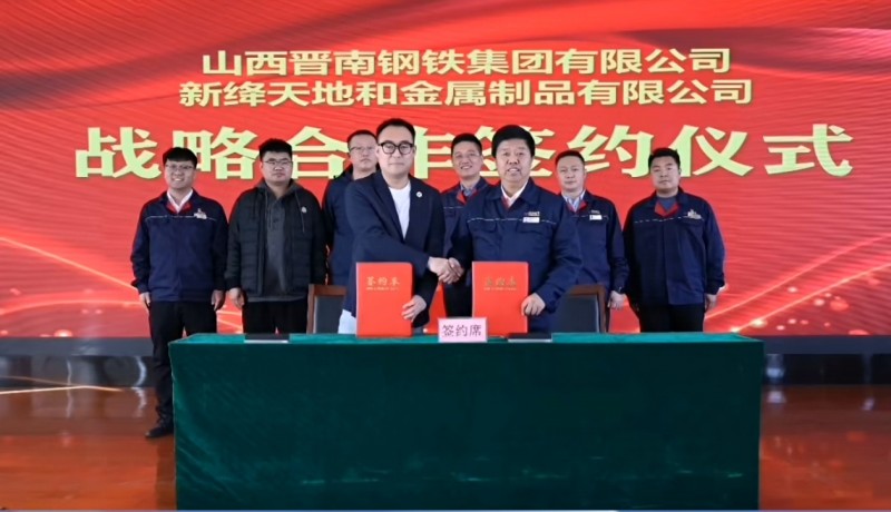山西晋南钢铁与新绛天地和金属合作