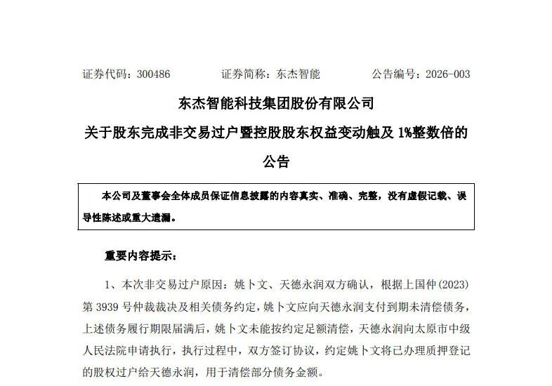 控股股东持股比例提升至28.18%！晋股东杰智能创始人&ldquo;以股抵债&rdquo;彻底退出