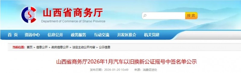 山西省商务厅摇号结果公示！20502人中签