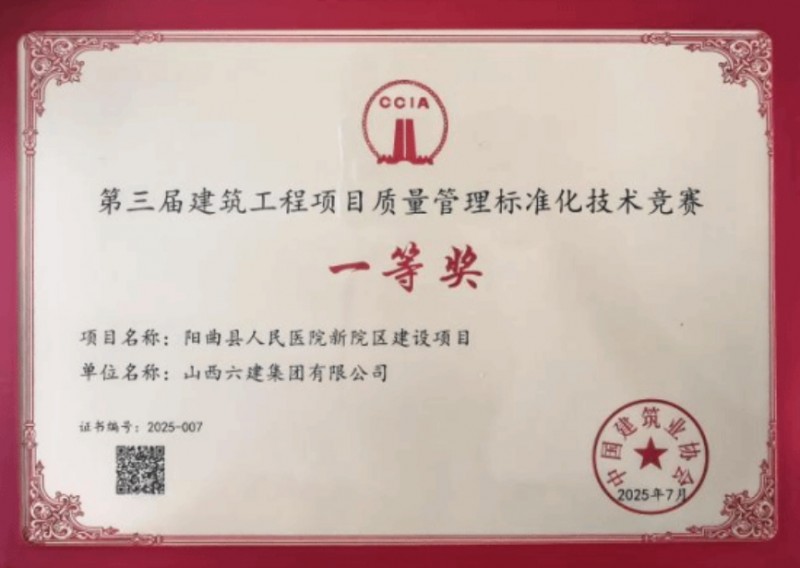 山西建投六建集团两项目斩获第三届建筑工程项目质量管理标准化技术竞赛成果一等奖