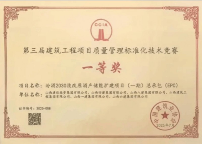 山西建投六建集团两项目斩获第三届建筑工程项目质量管理标准化技术竞赛成果一等奖