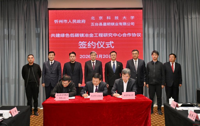 山西省忻州市与北京科技大学、五台县星明镁业有限公司共建绿色低碳镁冶金工程研究中心合作协议签约仪式举行