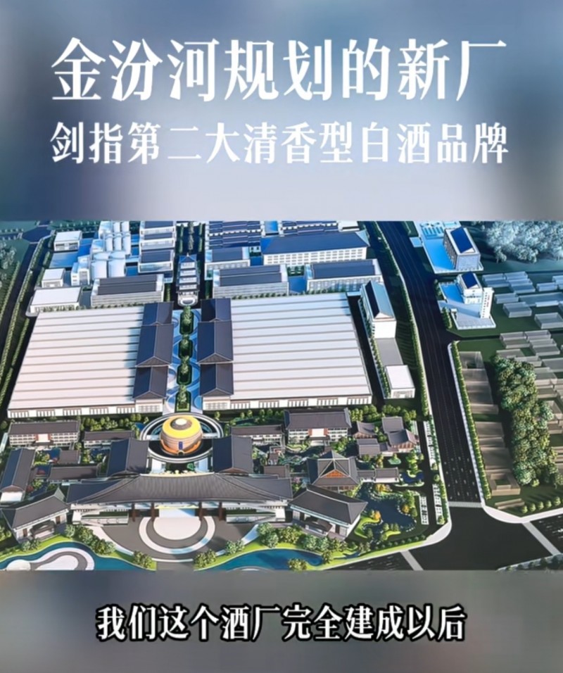 总投资20亿 金汾河将是仅次于汾酒的第二大清香酒型厂