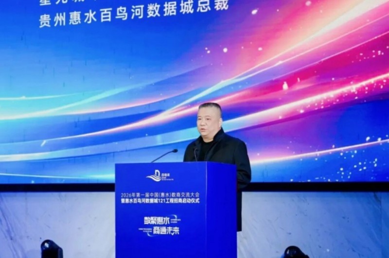 2026年第一届贵州惠水数商交流大会暨百鸟河数据城&ldquo;121工程&rdquo;招商启动仪式顺利举行，构筑西南数智产业新高地