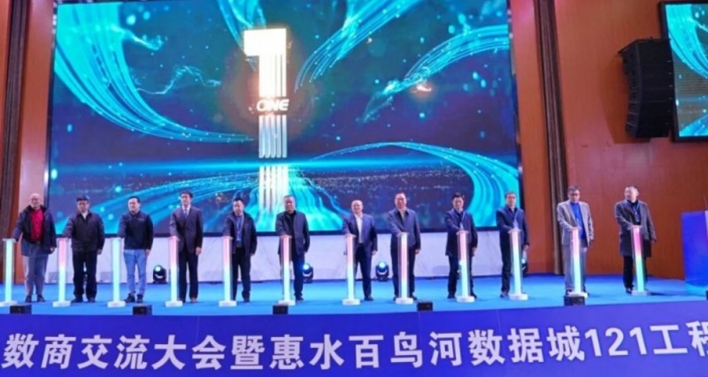 2026年第一届贵州惠水数商交流大会暨百鸟河数据城&ldquo;121工程&rdquo;招商启动仪式顺利举行，构筑西南数智产业新高地