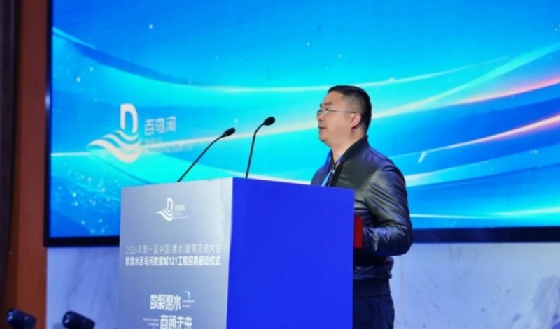 2026年第一届贵州惠水数商交流大会暨百鸟河数据城&ldquo;121工程&rdquo;招商启动仪式顺利举行，构筑西南数智产业新高地