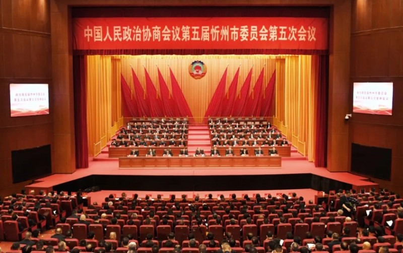 政协第五届忻州市委员会第五次会议闭幕