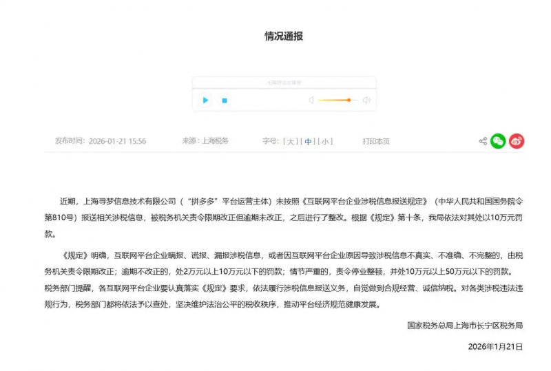 上海市税务部门依法对“拼多多”作出处罚