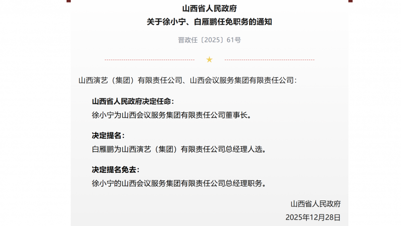 山西两家省管企业主要领导补位：会务集团迎新董事长，演艺集团总经理是他
