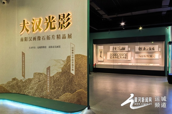 跨越两千年的“绣像汉代史”亮相运城博物馆