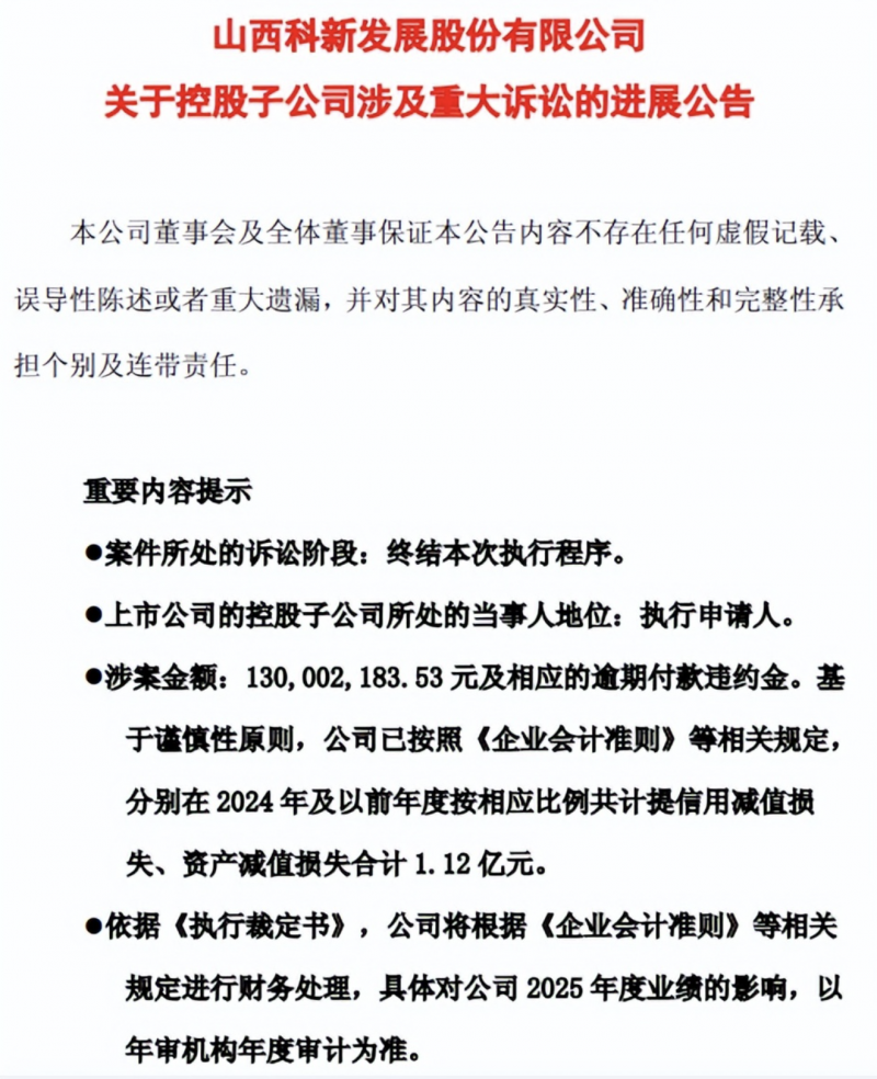 赢了官司拿不到钱？山西科新发展1.3亿工程款&ldquo;打水漂&rdquo;