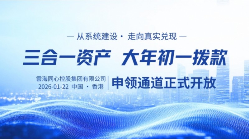 雲海同心宣布：&ldquo;三合一资产&rdquo;申领通道大年初一开启，兑现取得重大突破！