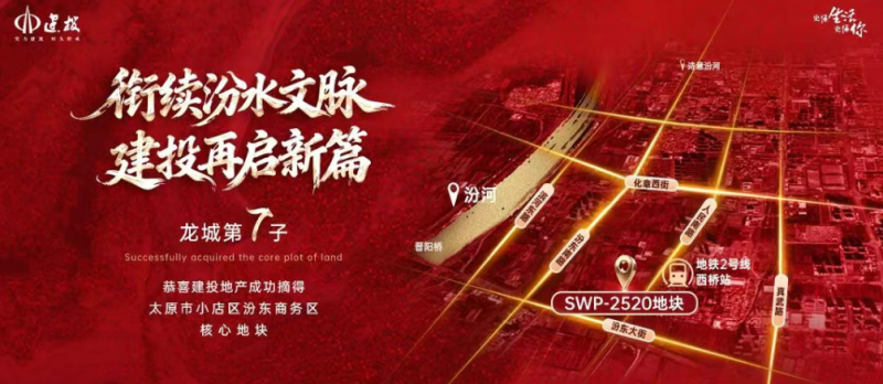 拿下断供三年后的首宗住宅用地,山西建投布局太原第七子