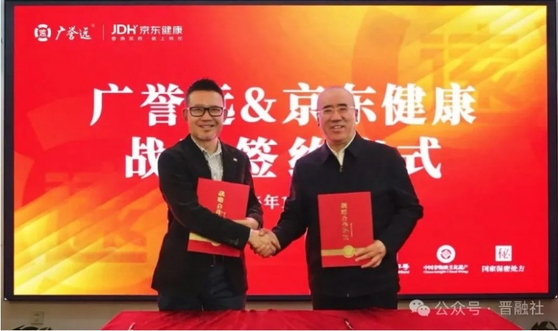 广誉远中药与京东健康开展战略合作 传统中药＋数字平台&rdquo;的深度融合