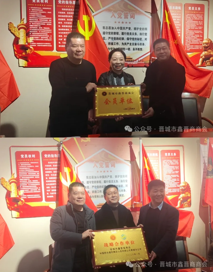 晋城市鑫晋商商会与中国移动通信集团山西有限公司晋城分公司战略合作签约仪式达成！