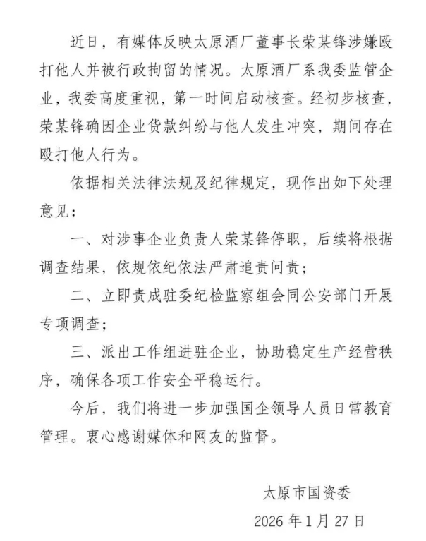 最新回应:对太原酒厂负责人停职检查,派工作组进驻企业