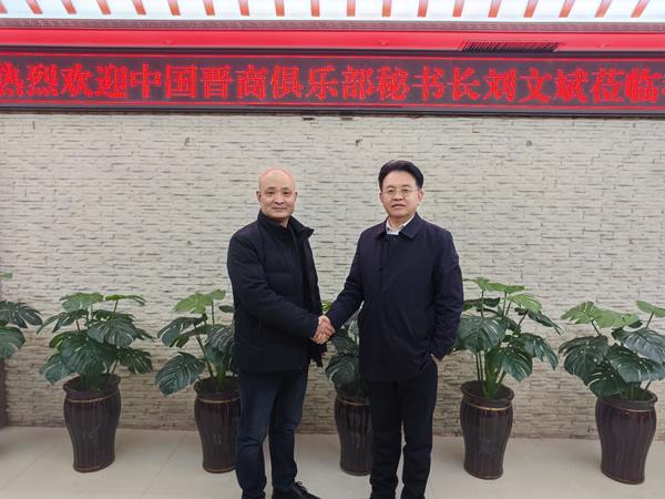 中国晋商俱乐部秘书长刘文斌一行到访河南省晋商会交流座谈